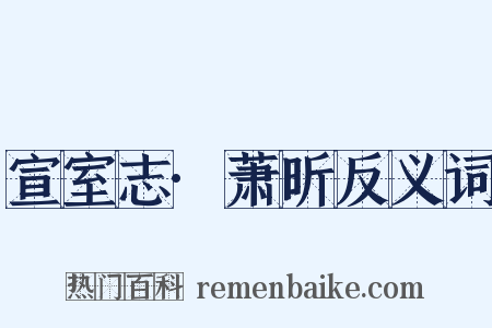 宣室志·萧昕反义词是什么意思的图片